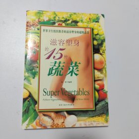 滋容塑身的15种蔬菜
