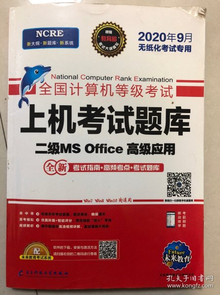 未来教育2019年3月全国计算机等级考试二级MS Office上机考试题库+模拟考场计算机2级高级应用真考题库（套装共2册）