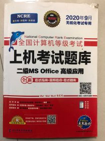 未来教育2019年3月全国计算机等级考试二级MS Office上机考试题库+模拟考场计算机2级高级应用真考题库（套装共2册）