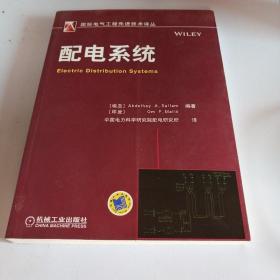 国际电气工程先进技术译丛：配电系统