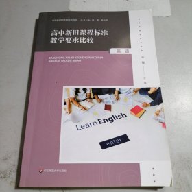 高中新旧课程标准教学要求比较 英语