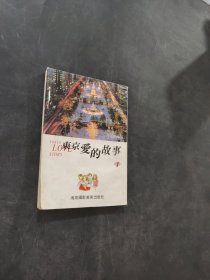 东京爱的故事