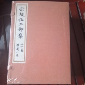 宋板杜工部集(共10册)(精)