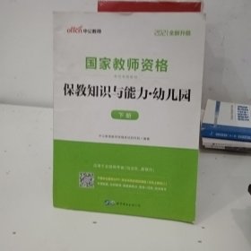 2013中公版保教知识与能力幼儿园：保教知识与能力·幼儿园