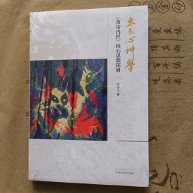 太易心神学——《黄帝内经》核心思想探研