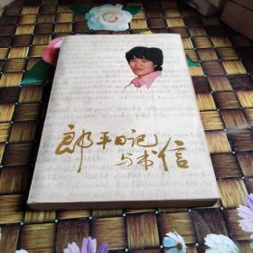 郎平日记与书信
