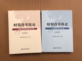 财税改革纵论：财税改革调研报告文集2023 财税改革纵论：财税改革论文集2023【两册合售】