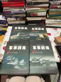 军事辞海 1-4卷
