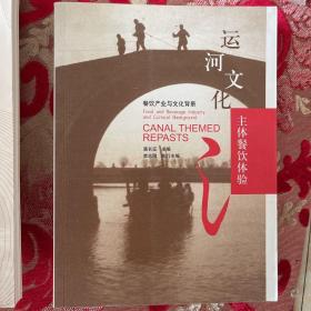 运河文化主体餐饮体验:餐饮产业与文化背景:food and beverage industry and cultural background