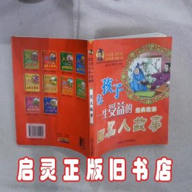 让孩子一生受益的经典故事:名人故事 田文 蔡维龙 绘 上海科学普及出版社