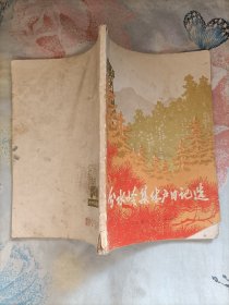 分水岭集体户日记选(1973年一版一印)