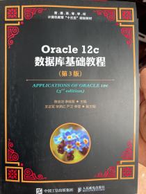 Oracle12c数据库基础教程（第3版）