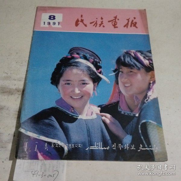 民族画报1991.8（内页有破损，）