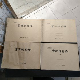 书法初级教材：书法练习册（一、二、三、四）