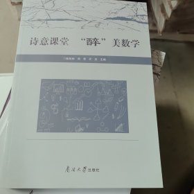 诗意课堂 “醉”美数学