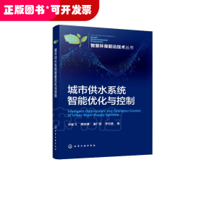 城市供水系统智能优化与控制