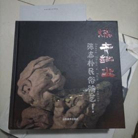 炼土红尘（张志朴民俗陶艺）