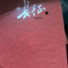 长征（上下）（大字版）