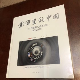 影像里的中国(100名摄影人镜头里的时代变迁人民摄影报头版大照片精选1983-2021)(精)/