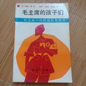 毛主席的孩子们：红卫兵一代的成长与经历（内页干净无笔画，低价秒杀）