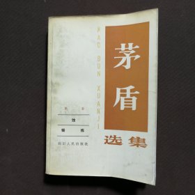 茅盾选集 第二卷 蚀 锻炼