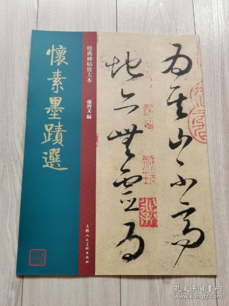 怀素墨迹选 唐代 草书 成人字帖 经典碑帖放大本