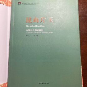 走进浙江省博物馆系列丛书·昆山片玉：中国古代陶瓷陈列