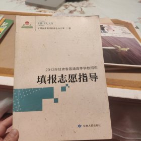 2012年甘肃省普通高等学校招生填报志愿指导