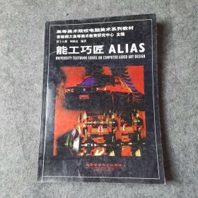 能工巧匠 ALIAS