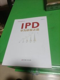 IPD：华为研发之道(华为核心竞争力）