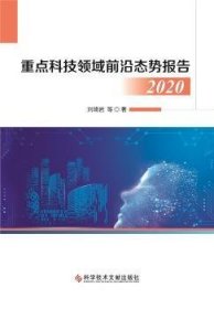 重点科技领域前沿态势报告2020