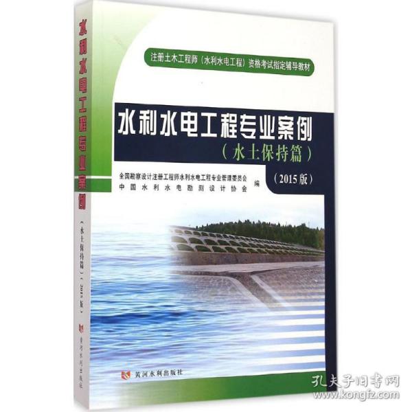 注册土木工程师（水利水电工程）资格考试指定辅导教材：水利水电工程专业案例（水土保持篇）（2015版）