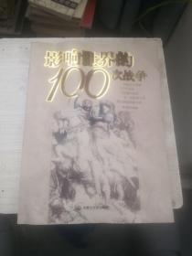 影响世界的100次战争