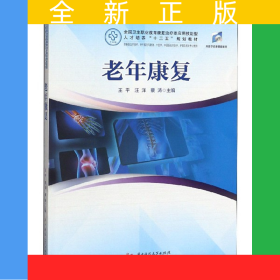 老年康復(fù)(供康復(fù)治療技術(shù)老年服務(wù)與管理中醫(yī)學(xué)中西醫(yī)臨床醫(yī)學(xué)護(hù)理及相關(guān)專業(yè)使用全國