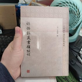 拜经楼藏书题跋记 清吴寿旸撰郭立暄标点 著