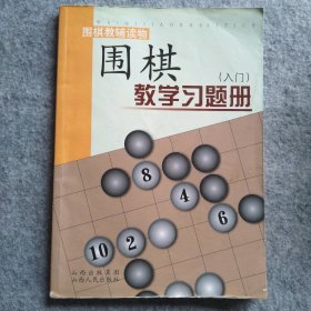 围棋教学习题册（入门）