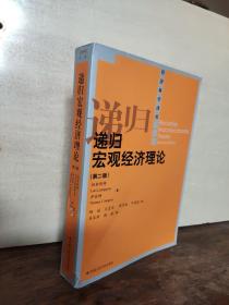 递归宏观经济理论