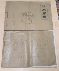 福建省屏南县漈下村甘氏家谱+漈下村史1914-1991（8开油印）两本合售