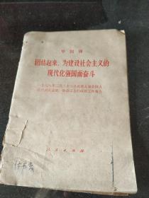 华国锋  团结起来，为建设社会主义的现代化强国而奋斗(1978年2月26日在第五届全国人民代表大会第一次会议上的政府工作报告)