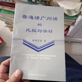 普通话广州话的比较与学习