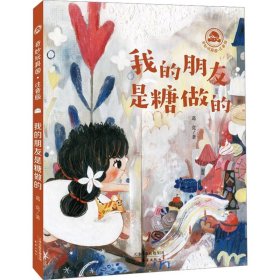 我的朋友是糖做的9787530773048