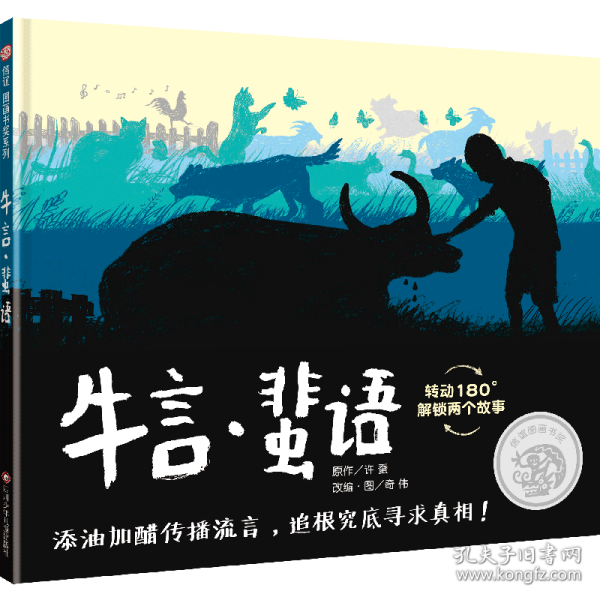 信谊图画书奖系列—《牛言·蜚语》（2023百班千人寒假书单 二年级推荐阅读）