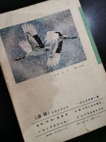 译林杂志创刊号，1979年第1期