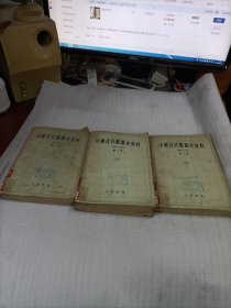 中国近代铁路史资料1-3册