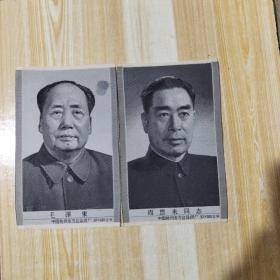 毛泽东 周恩来(中国杭州东方红丝织厂)