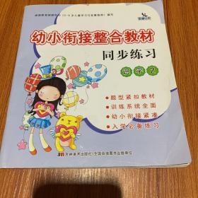 幼小衔接整合教材：同步练习（识字2）