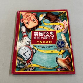 奇数真好玩：美国经典数学启蒙绘本