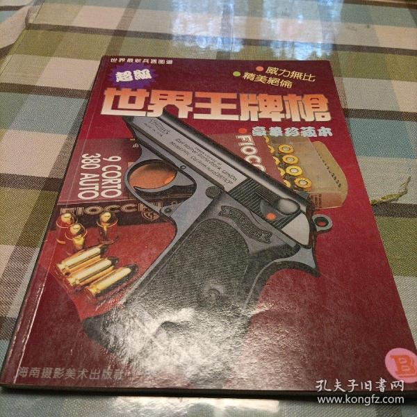 世界王牌枪（B）
