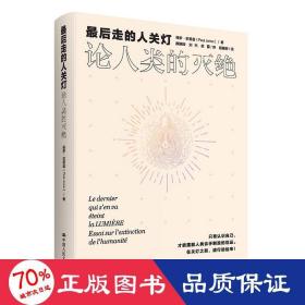 后走的人关灯 论人类的灭绝 社会科学总论、学术 (法)保罗·若里翁