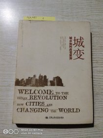城变：城市如何改变世界